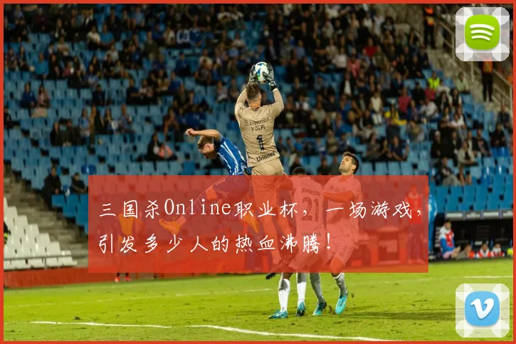 三国杀Online职业杯，一场游戏，引发多少人的热血沸腾！