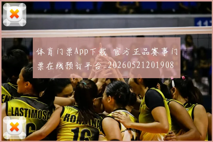 体育门票App下载 官方正品赛事门票在线预订平台_20260521201908
