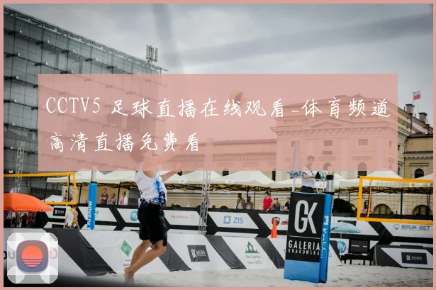 CCTV5 足球直播在线观看_体育频道高清直播免费看