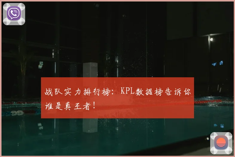 战队实力排行榜：KPL数据榜告诉你谁是真王者！