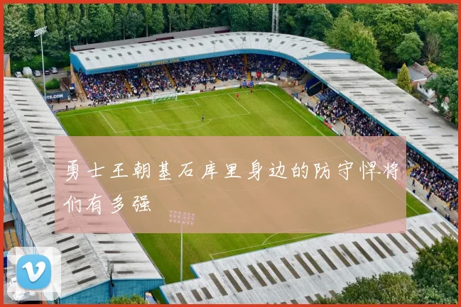 勇士王朝基石库里身边的防守悍将们有多强