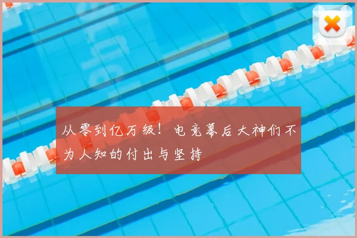 从零到亿万级！电竞幕后大神们不为人知的付出与坚持