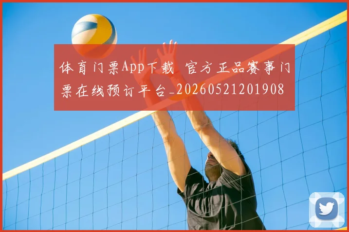 体育门票App下载 官方正品赛事门票在线预订平台_20260521201908